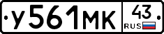 У561МК43 - 