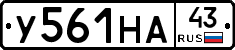У561НА43 - 