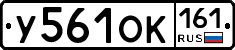 У561ОК161 - 