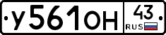 У561ОН43 - 