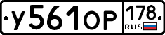 У561ОР178 - 