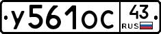 У561ОС43 - 