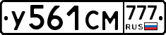 У561СМ777 - 
