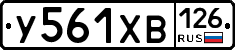 У561ХВ126 - 