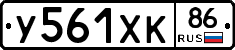 У561ХК86 - 
