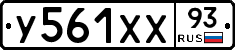 У561ХХ93 - 