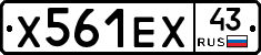 Х561ЕХ43 - 