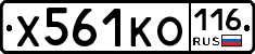 Х561КО116 - 