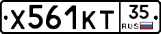 Х561КТ35 - 