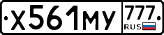 Х561МУ777 - 
