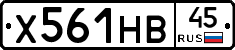 Х561НВ45 - 