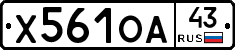 Х561ОА43 - 