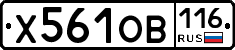 Х561ОВ116 - 
