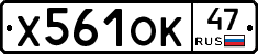 Х561ОК47 - 