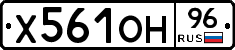 Х561ОН96 - 