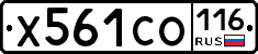 Х561СО116 - 