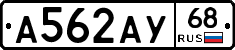 А562АУ68 - 