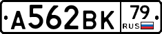 А562ВК79 - 