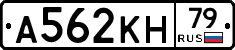 А562КН79 - 