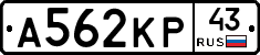 А562КР43 - 