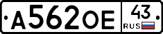 А562ОЕ43 - 