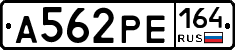 А562РЕ164 - 