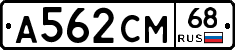 А562СМ68 - 