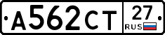 А562СТ27 - 