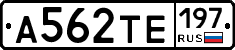 А562ТЕ197 - 