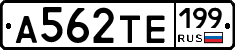 А562ТЕ199 - 