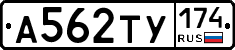 А562ТУ174 - 