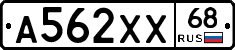 А562ХХ68 - 