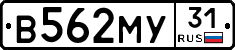 В562МУ31 - 