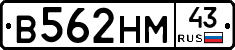 В562НМ43 - 