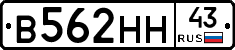 В562НН43 - 