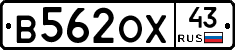 В562ОХ43 - 