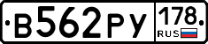 В562РУ178 - 