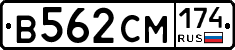 В562СМ174 - 