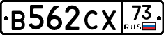 В562СХ73 - 