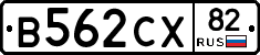 В562СХ82 - 