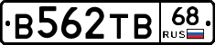 В562ТВ68 - 