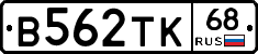 В562ТК68 - 