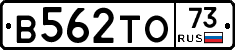В562ТО73 - 