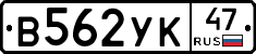 В562УК47 - 