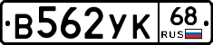 В562УК68 - 