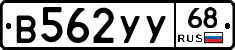 В562УУ68 - 