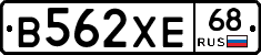 В562ХЕ68 - 