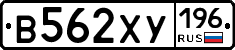В562ХУ196 - 