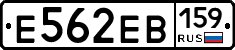 Е562ЕВ159 - 
