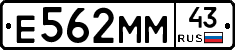 Е562ММ43 - 